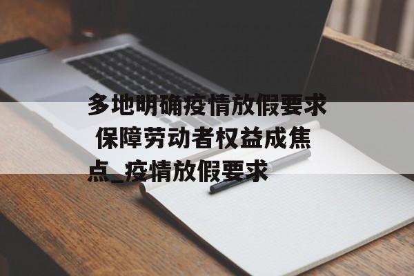 多地明确疫情放假要求 保障劳动者权益成焦点_疫情放假要求