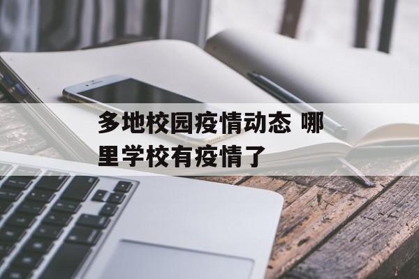 多地校园疫情动态 哪里学校有疫情了
