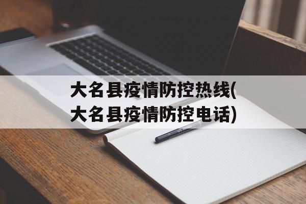 大名县疫情防控热线(大名县疫情防控电话)