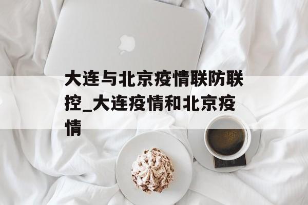 大连与北京疫情联防联控_大连疫情和北京疫情