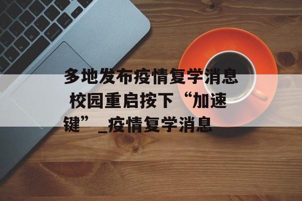 多地发布疫情复学消息 校园重启按下“加速键”_疫情复学消息