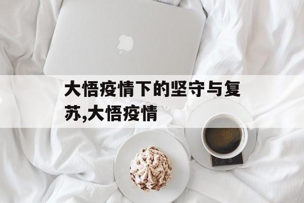 大悟疫情下的坚守与复苏,大悟疫情
