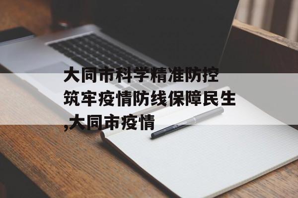 大同市科学精准防控 筑牢疫情防线保障民生,大同市疫情