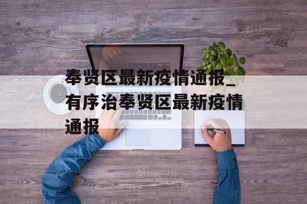 奉贤区最新疫情通报_有序治奉贤区最新疫情通报