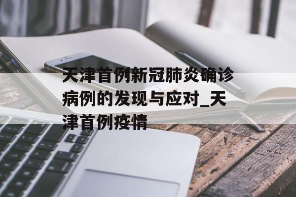 天津首例新冠肺炎确诊病例的发现与应对_天津首例疫情