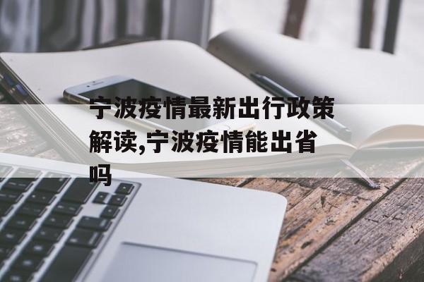 宁波疫情最新出行政策解读,宁波疫情能出省吗