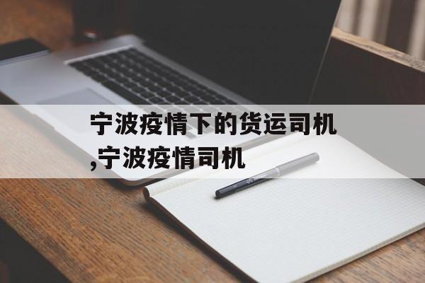 宁波疫情下的货运司机,宁波疫情司机