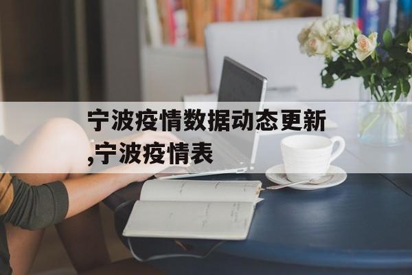 宁波疫情数据动态更新,宁波疫情表
