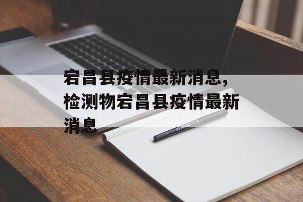 宕昌县疫情最新消息,检测物宕昌县疫情最新消息