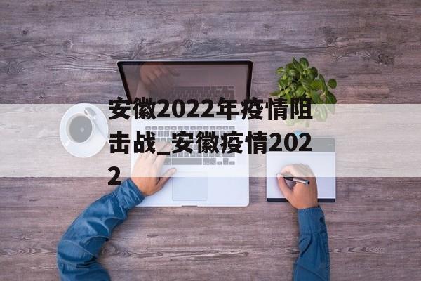 安徽2022年疫情阻击战_安徽疫情2022