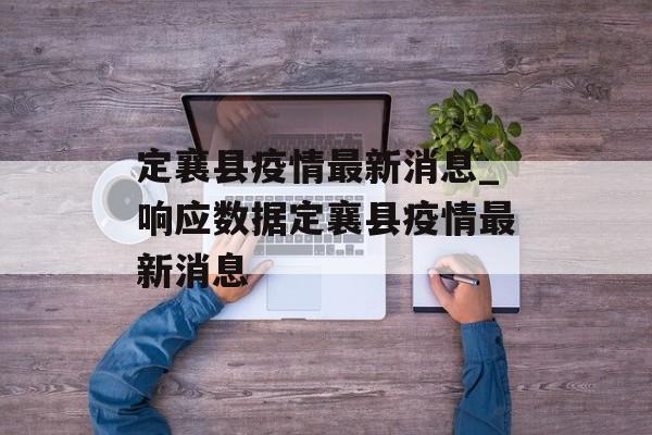 定襄县疫情最新消息_响应数据定襄县疫情最新消息