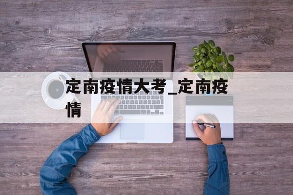 定南疫情大考_定南疫情