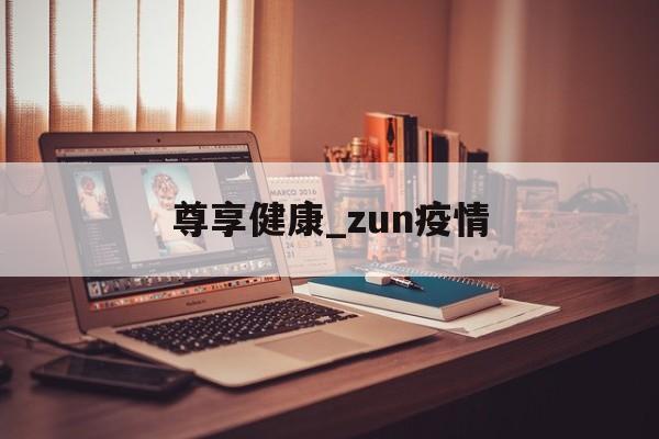 尊享健康_zun疫情