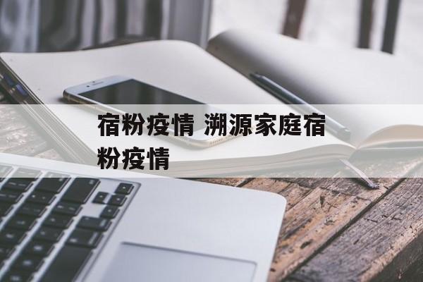宿粉疫情 溯源家庭宿粉疫情