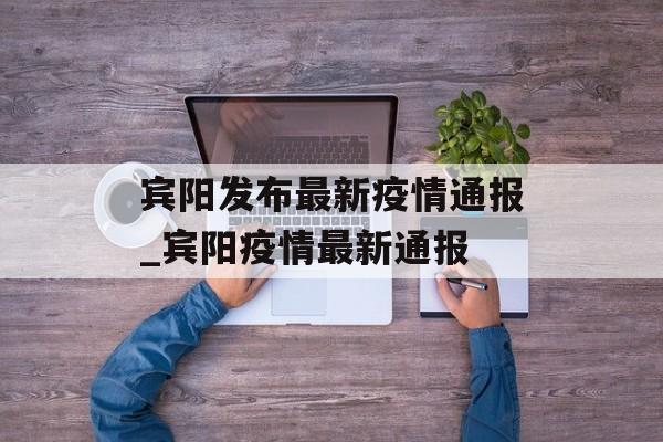 宾阳发布最新疫情通报_宾阳疫情最新通报