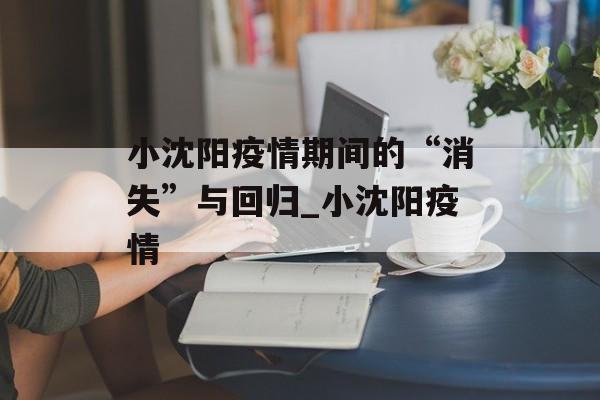 小沈阳疫情期间的“消失”与回归_小沈阳疫情