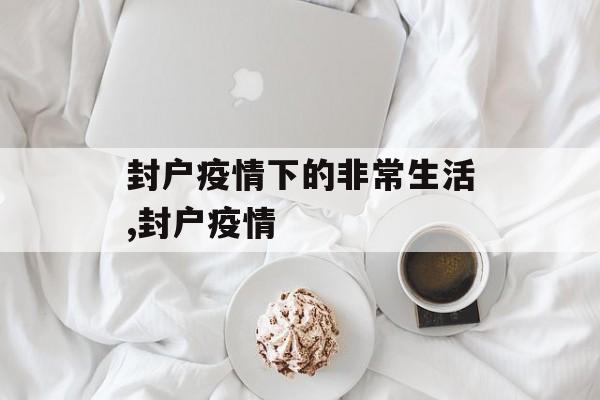 封户疫情下的非常生活,封户疫情