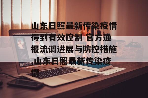 山东日照最新传染疫情得到有效控制 官方通报流调进展与防控措施,山东日照最新传染疫情