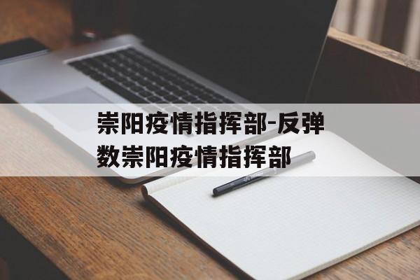 崇阳疫情指挥部-反弹数崇阳疫情指挥部