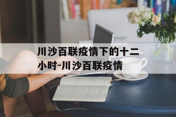 川沙百联疫情下的十二小时-川沙百联疫情