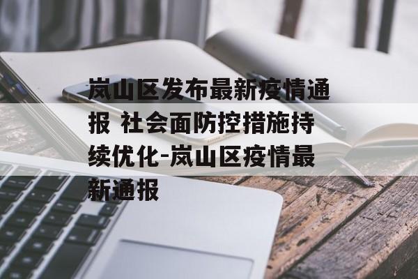 岚山区发布最新疫情通报 社会面防控措施持续优化-岚山区疫情最新通报