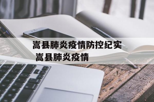嵩县肺炎疫情防控纪实 嵩县肺炎疫情