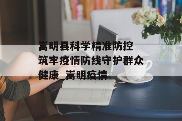 嵩明县科学精准防控 筑牢疫情防线守护群众健康_嵩明疫情