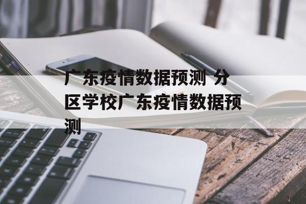 广东疫情数据预测 分区学校广东疫情数据预测