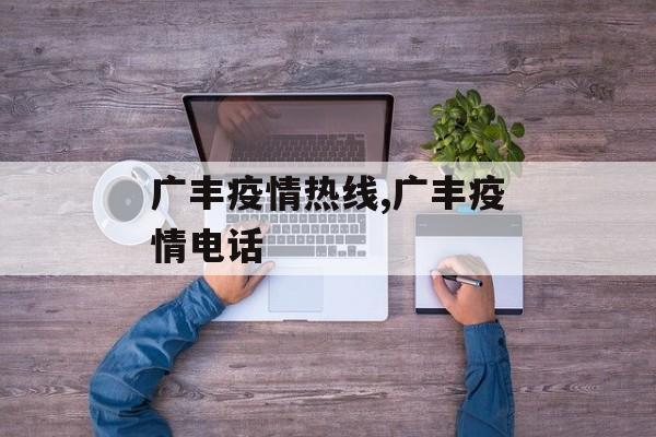 广丰疫情热线,广丰疫情电话