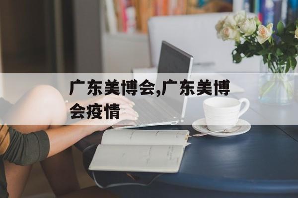 广东美博会,广东美博会疫情