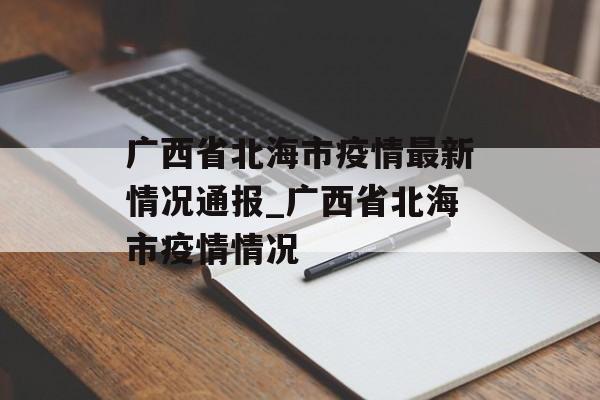 广西省北海市疫情最新情况通报_广西省北海市疫情情况
