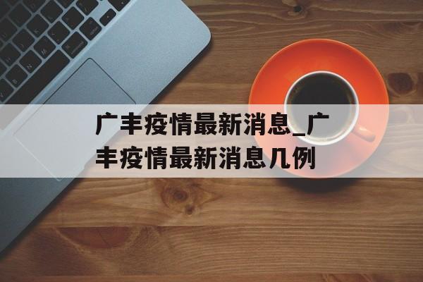 广丰疫情最新消息_广丰疫情最新消息几例