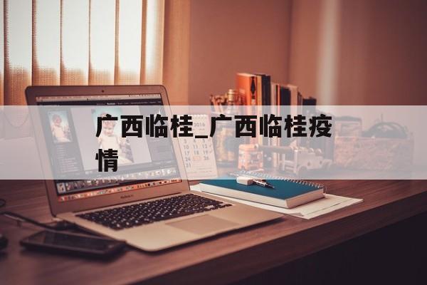 广西临桂_广西临桂疫情