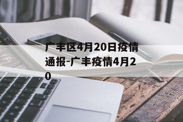 广丰区4月20日疫情通报-广丰疫情4月20