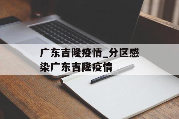 广东吉隆疫情_分区感染广东吉隆疫情