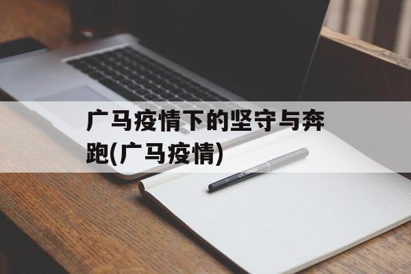 广马疫情下的坚守与奔跑(广马疫情)