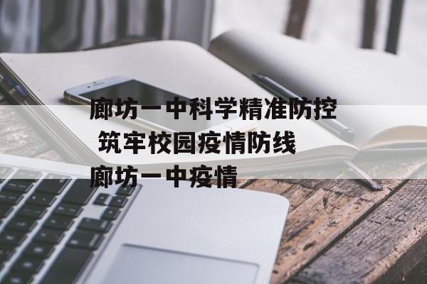 廊坊一中科学精准防控 筑牢校园疫情防线 廊坊一中疫情