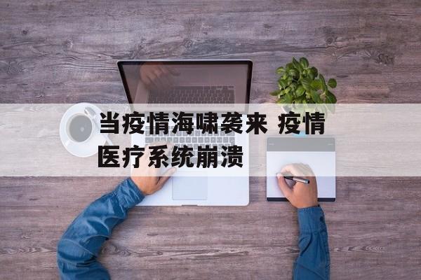 当疫情海啸袭来 疫情医疗系统崩溃