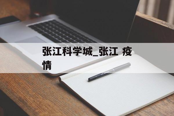 张江科学城_张江 疫情