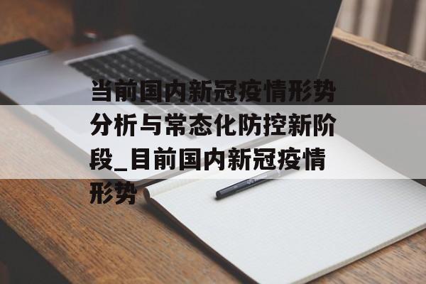 当前国内新冠疫情形势分析与常态化防控新阶段_目前国内新冠疫情形势