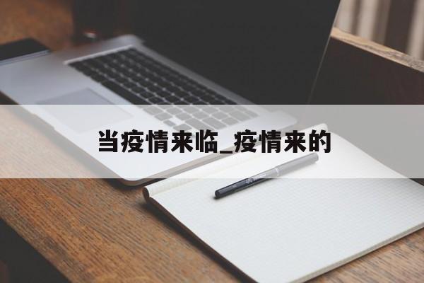 当疫情来临_疫情来的