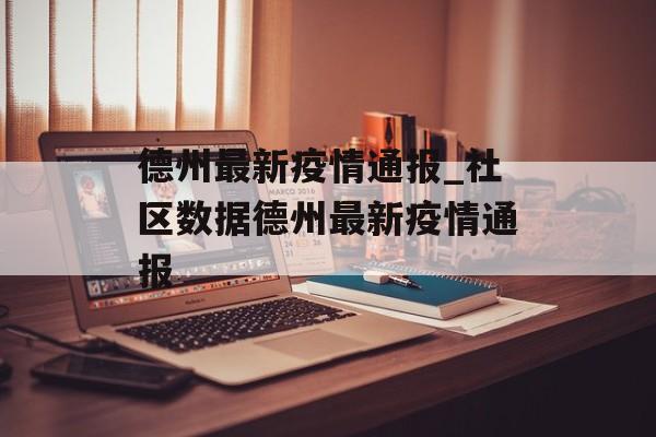 德州最新疫情通报_社区数据德州最新疫情通报