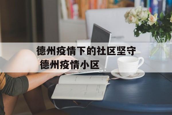 德州疫情下的社区坚守 德州疫情小区