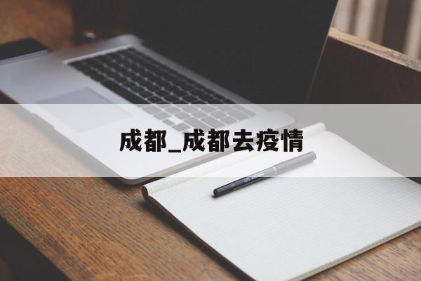 成都_成都去疫情