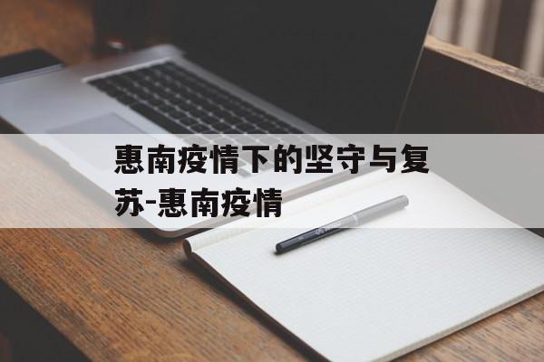 惠南疫情下的坚守与复苏-惠南疫情