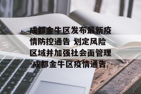 成都金牛区发布最新疫情防控通告 划定风险区域并加强社会面管理-成都金牛区疫情通告