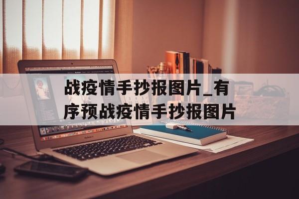 战疫情手抄报图片_有序预战疫情手抄报图片