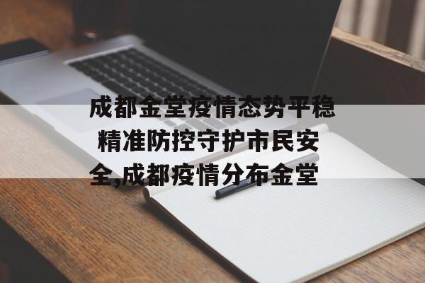 成都金堂疫情态势平稳 精准防控守护市民安全,成都疫情分布金堂