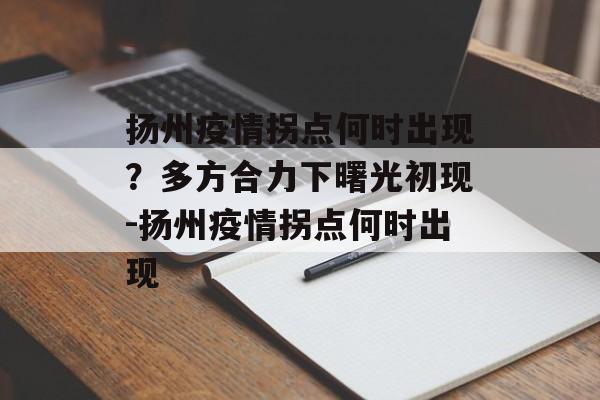 扬州疫情拐点何时出现？多方合力下曙光初现-扬州疫情拐点何时出现