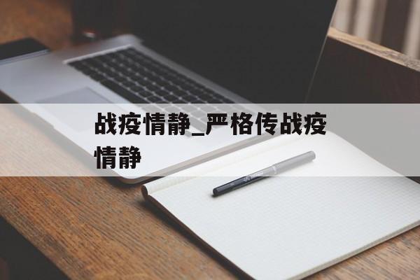 战疫情静_严格传战疫情静